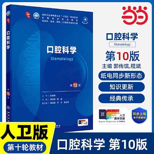 口腔科學（第10版/本科臨床）