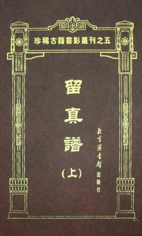 留真谱(共2册)(精)/珍稀古籍书影丛刊(珍稀古籍书影丛刊)