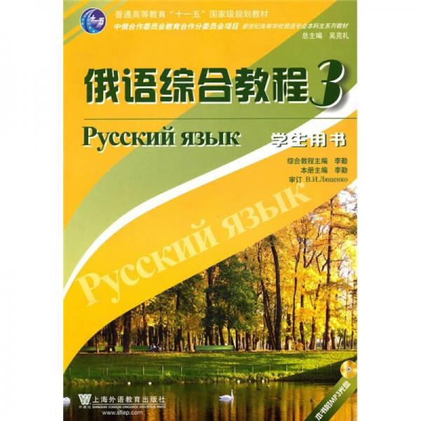 俄語(yǔ)專業(yè)本科生教材：俄語(yǔ)綜合教程3（學(xué)生用書）