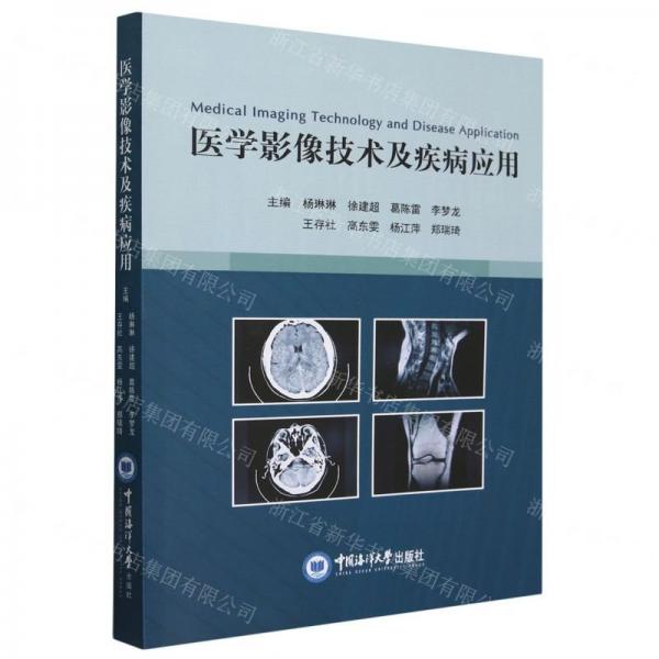 醫(yī)學影像技術及疾病應用