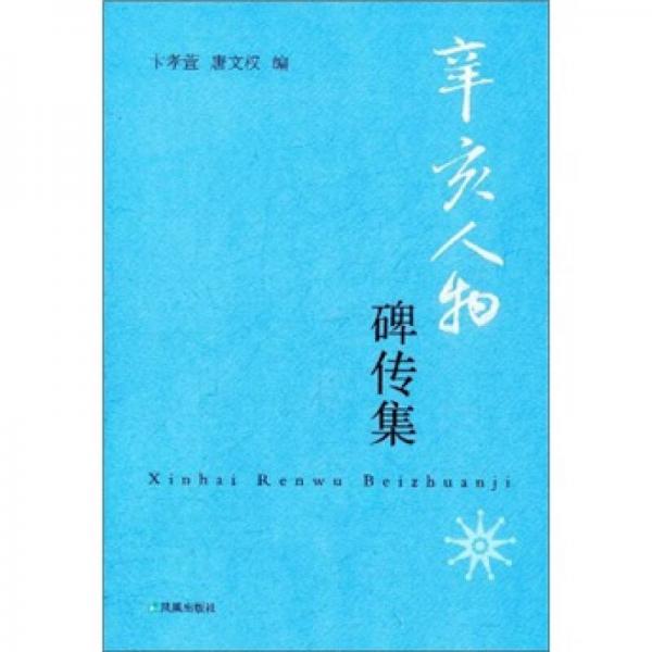 辛亥人物碑傳集