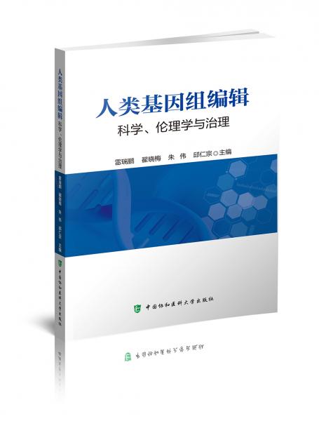 人類基因組編輯：科學(xué)、倫理學(xué)與治理