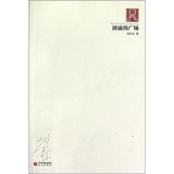洶涌的廣場(chǎng)