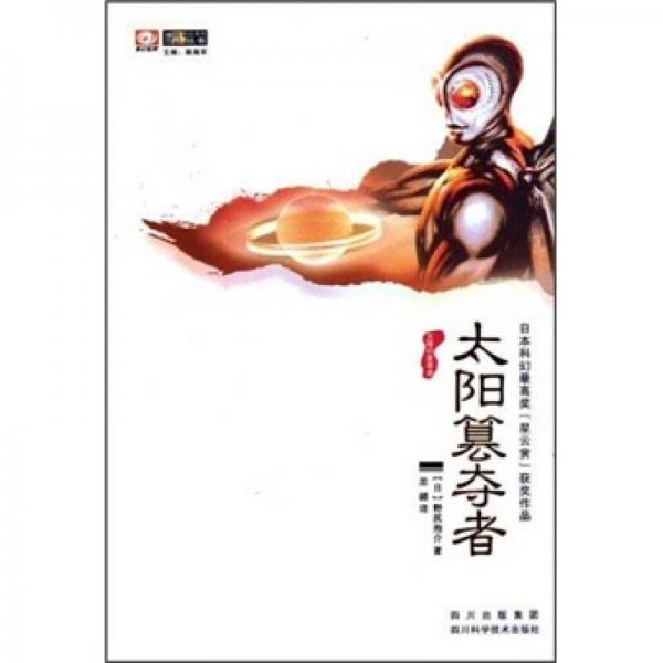 太陽篡奪者