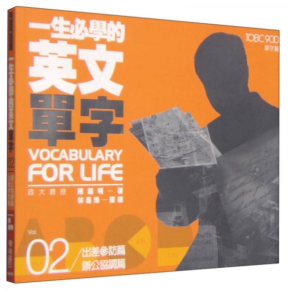 一生必學的英文單字02：出差參訪篇 辦公協(xié)調篇