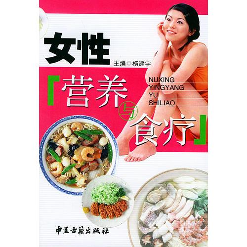 女性营养与食疗