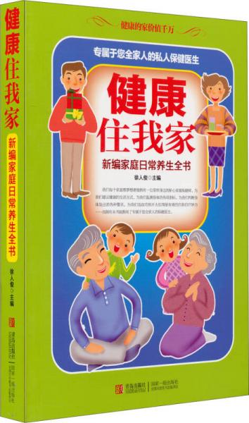 健康住我家：新編家庭日常養(yǎng)生全書