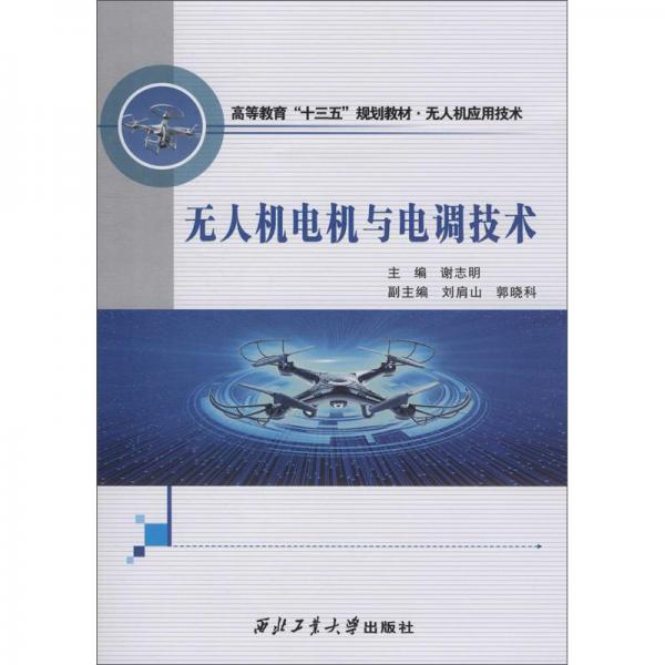 無人機電機與電調(diào)技術(shù)