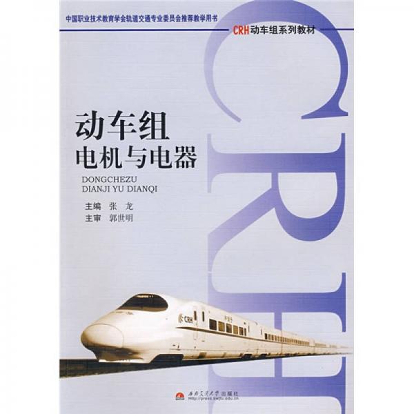 CRE動(dòng)車組系列教材：動(dòng)車組電機(jī)與電器