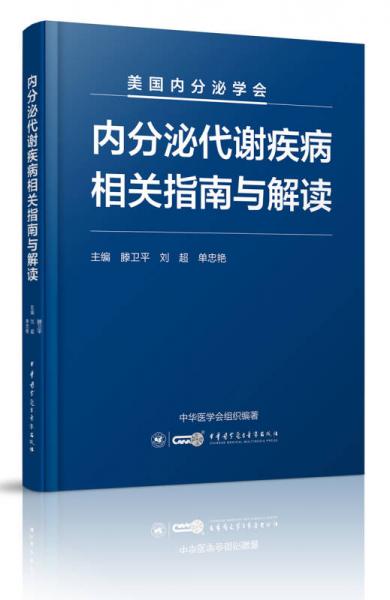 内分泌代谢疾病相关指南与解读