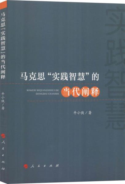 馬克思實踐智慧的當(dāng)代闡釋 