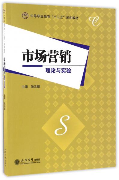 市場(chǎng)營(yíng)銷(xiāo)理論與實(shí)驗(yàn)/中等職業(yè)教育“十三五”規(guī)劃教材
