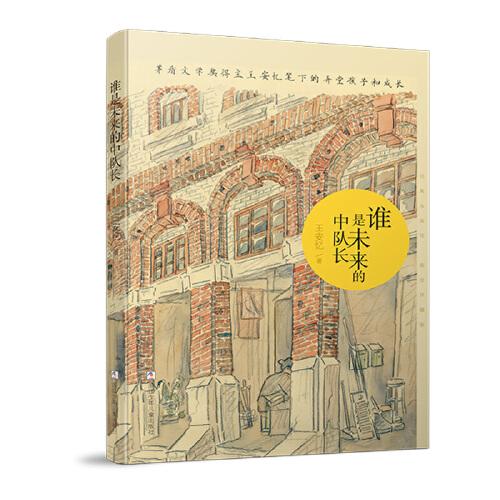 经典永流传：谁是未来的中队长 荣誉珍藏版（精装）