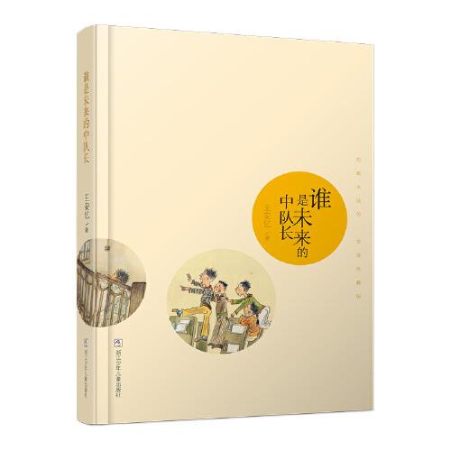 经典永流传：谁是未来的中队长 荣誉珍藏版（精装）