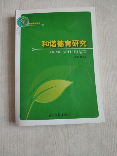 和諧德育研究