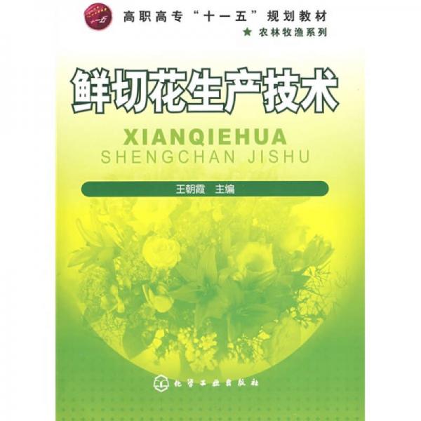 高职高专“十一五”规划教材：鲜切花生产技术