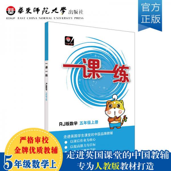 （全国版）一课一练·数学五年级 上册（RJ版）