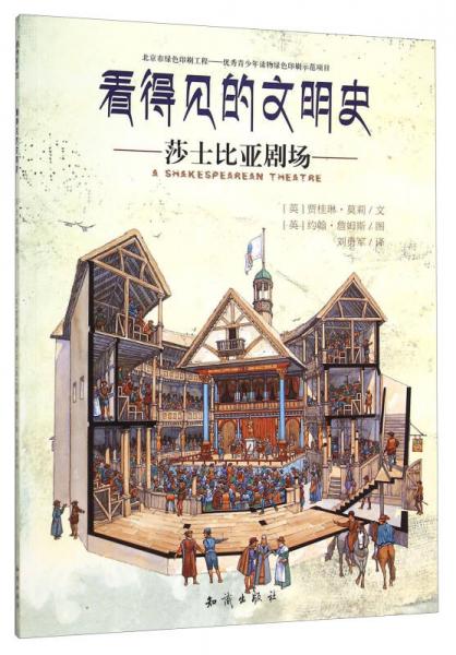 看得見的文明史：莎士比亞劇場