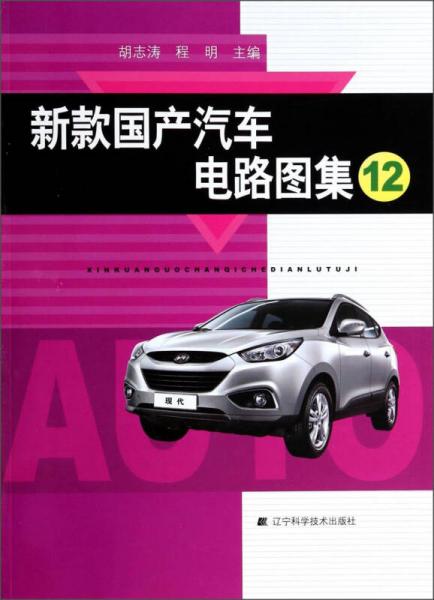 新款國(guó)產(chǎn)汽車(chē)電路圖集（12）