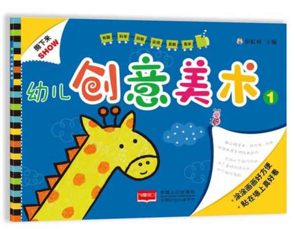 幼兒創(chuàng)意美術(shù)·1