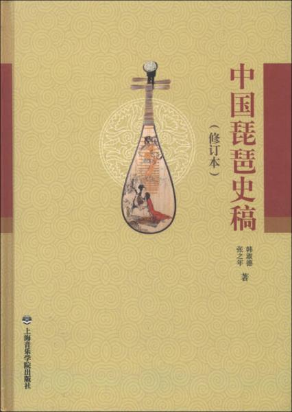 中国琵琶史稿（修订版）