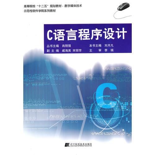 C語言程序設計（高等院?！笆濉币?guī)劃教材.數(shù)字媒體技術）