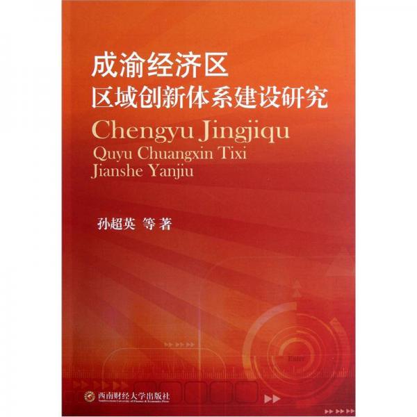 成渝經(jīng)濟區(qū)區(qū)域創(chuàng)新體系建設研究