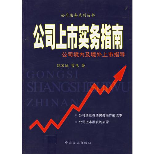 公司上市實務(wù)指南：公司境內(nèi)及境外上市指導(dǎo)——公司法務(wù)系列叢書