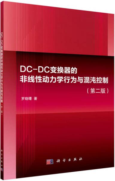 DC-DC變換器的非線性動(dòng)力學(xué)行為與混沌控制（第2版）