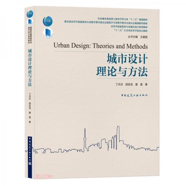 城市设计理论与方法(住房城乡建设部土建类学科专业十三五规划教材高等学校建筑类专业城市设计系列教材)