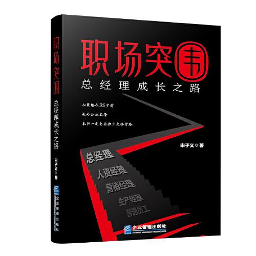 職場(chǎng)突圍 : 總經(jīng)理成長(zhǎng)之路
