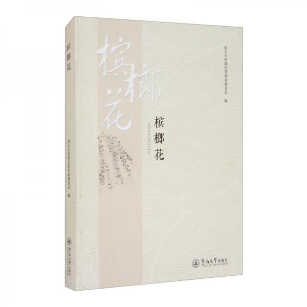 檳榔花
