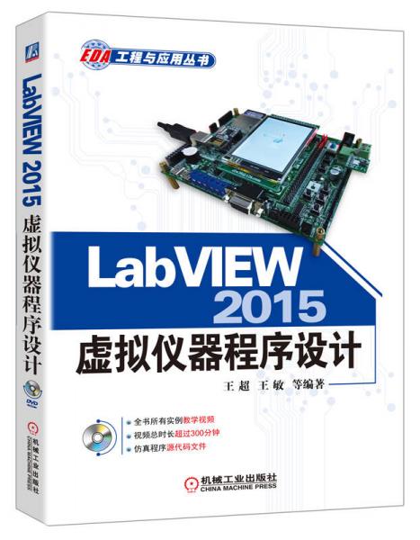 LabVIEW 2015虛擬儀器程序設(shè)計