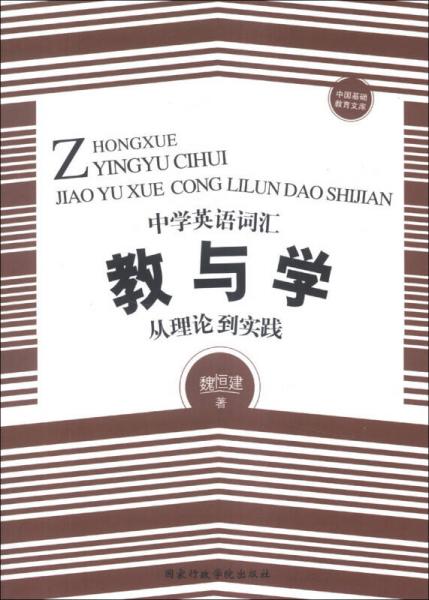 中国基础教育文库·中学英语词汇教与学：从理论到实践