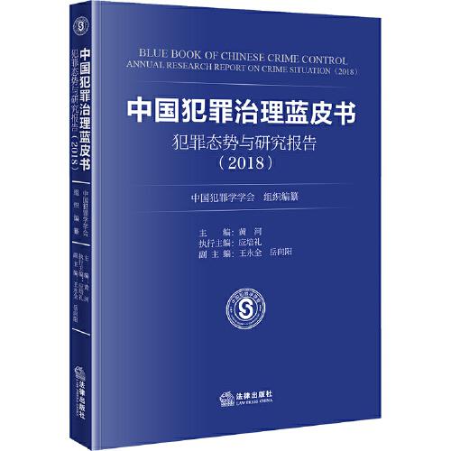 中國犯罪治理藍皮書：犯罪態(tài)勢與研究報告（2018）