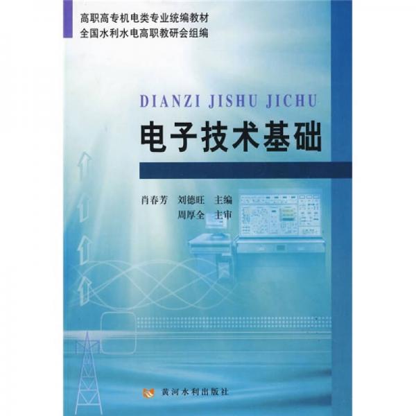 高職高專(zhuān)機(jī)電類(lèi)專(zhuān)業(yè)統(tǒng)編教材：電子技術(shù)基礎(chǔ)