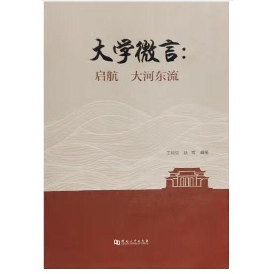 大學(xué)微言:啟航大河?xùn)|流 王明欽，趙雪編著
