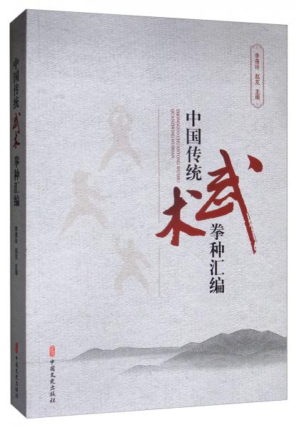 中國(guó)傳統(tǒng)武術(shù)拳種匯編