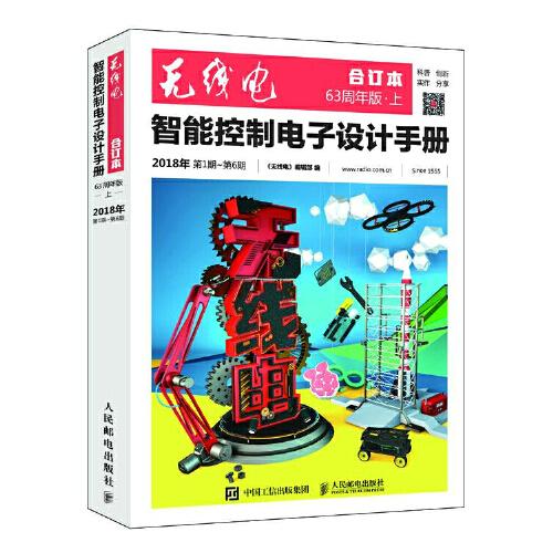 無(wú)線電合訂本 智能控制電子設(shè)計(jì)手冊(cè)（63周年版﹒上）