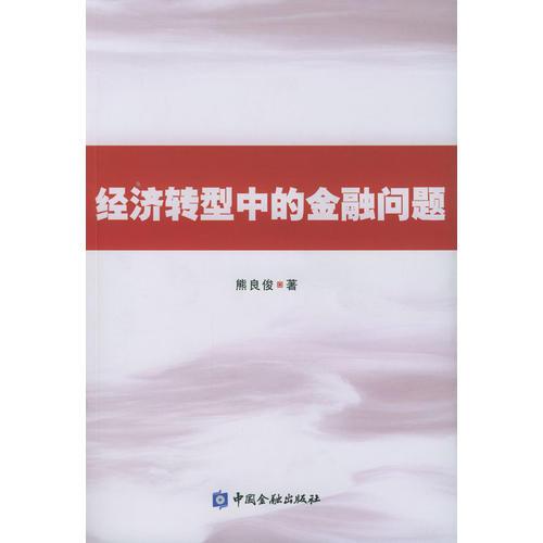 經(jīng)濟轉型中的金融問題