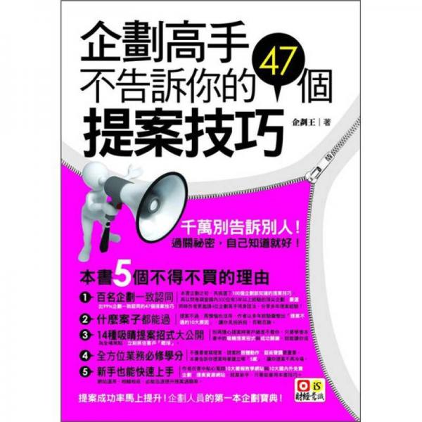 企劃高手不告訴你的47個(gè)提案技巧