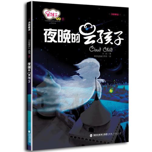 ：夜晚的云孩子