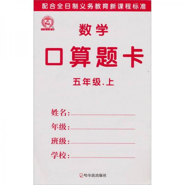 数学口算题卡：5年级（上）