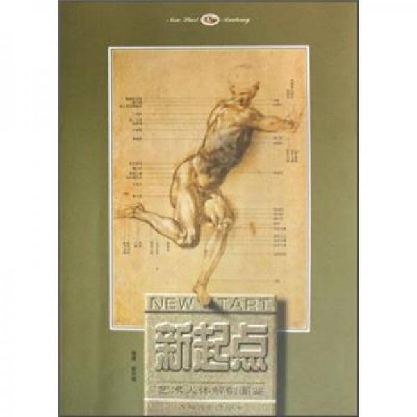 新起點：藝術(shù)人體解剖圖鑒