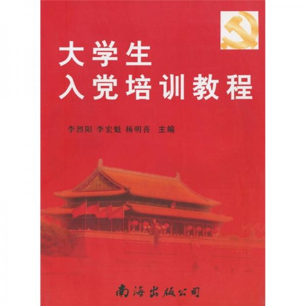 大學(xué)生入黨培訓(xùn)教程