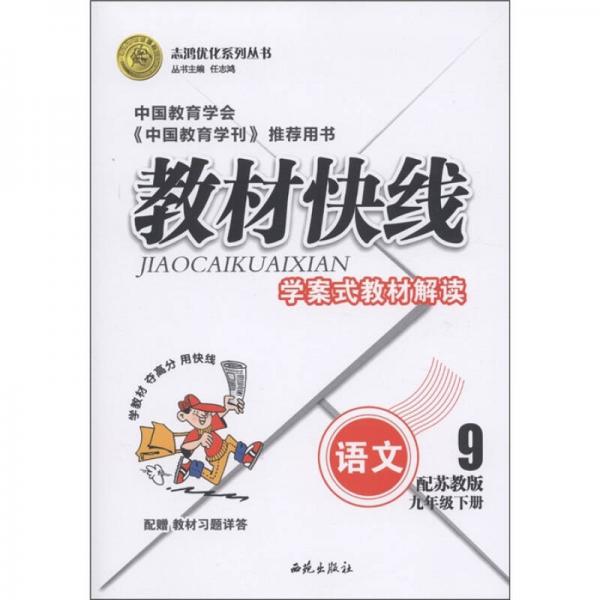 志鸿优化系列丛书·教材快线学案式教材解读：语文（9年级下册）（配苏教版）