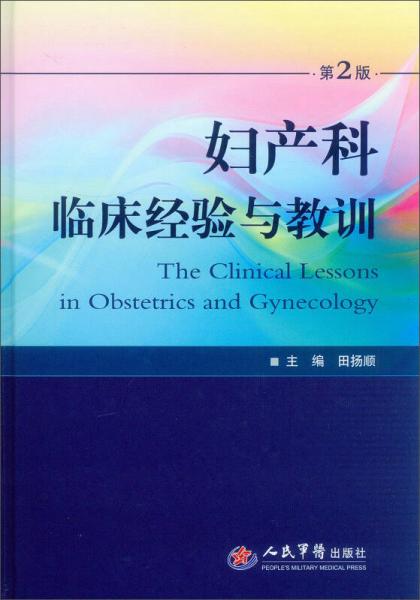 婦產(chǎn)科臨床經(jīng)驗(yàn)與教訓(xùn)（第2版）
