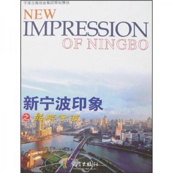 品牌寧波