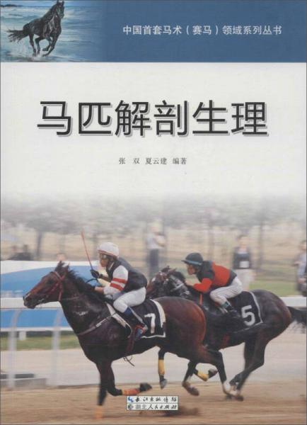 馬匹解剖生理