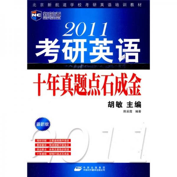 新航道·北京新航道学校考研英语培训教材：2011考研英语十年真题点石成金（最新版）